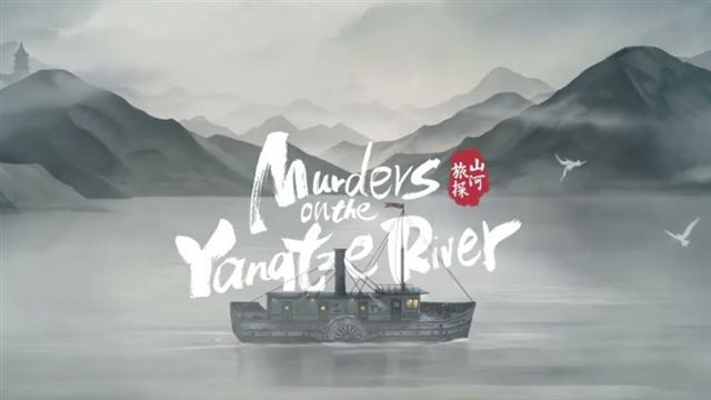 Murders on the Yangtze River v1.5.90-P2P